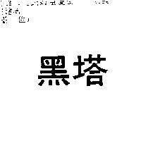 黑塔