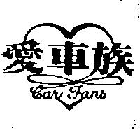 愛車族及圖 Car Fans