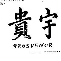 貴宇 GROSVENOR