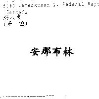 安那布林