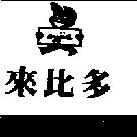 來比多及圖 AYJIA