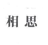 相思
