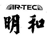 明和及圖 IR-TEC
