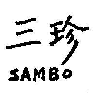 三珍 SAMBO 