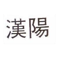 漢陽