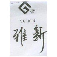 雅新及圖 YA HSIN