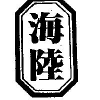 海陸及圖
