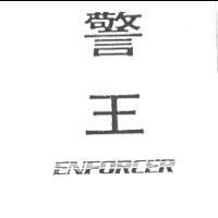 警王 ENFORCER
