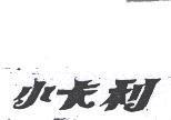 小卡利