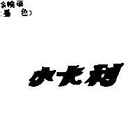 小卡利