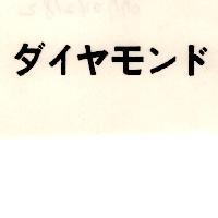ダイヤモンド