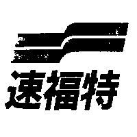 速福特及圖