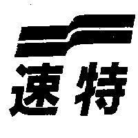 速特及圖