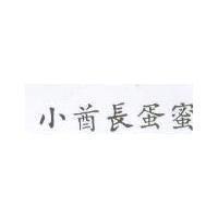 小酋長蛋蜜
