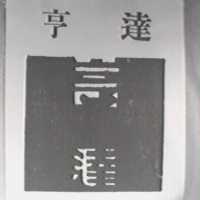 亨達及圖
