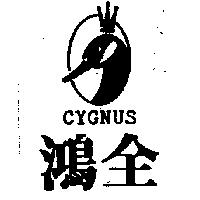 鴻全及圖 CYGNUS