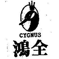 鴻全及圖 CYGNUS