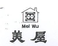 美屋及圖 Mel Wu