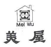 美屋及圖 Mel Wu
