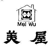 美屋及圖 Mel Wu