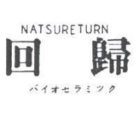 回歸 NATSURETURN バイオセラミツク