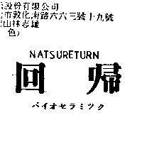 回歸 NATSURETURN バイオセラミツク