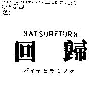 回歸 NATSURETURN バイオセラミツク