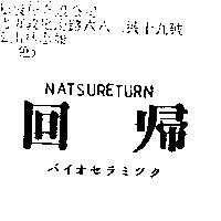 回歸 NATSURETURN バイオセラミツク