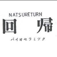 回歸 NATSURETURN バイオセラミツク