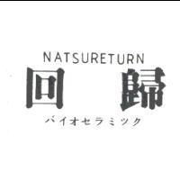 回歸 NATSURETURN バイオセラミツク