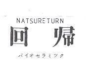 回歸 NATSURETURN バイオセラミツク