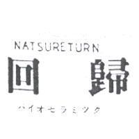 回歸 NATSURETURN バイオセラミツク