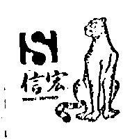信宏及圖 SHIN HONG