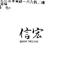 信宏 SHIN HONG