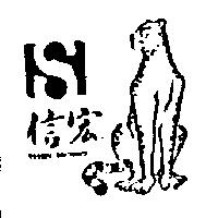 信宏及圖 SHIN HONG