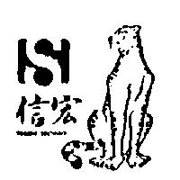 信宏及圖 SHIN HONG
