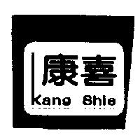 康喜 Kang Shie