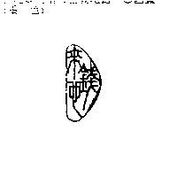 錢來也及圖
