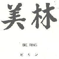 美林 BIE RING ビリン 