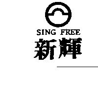 新輝及圖