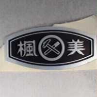楓美及圖