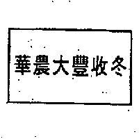 華農大豐收冬