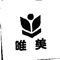 唯美及圖