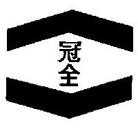 冠全及圖
