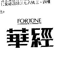 華經 FORTUNE