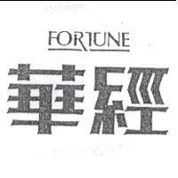 華經 FORTUNE