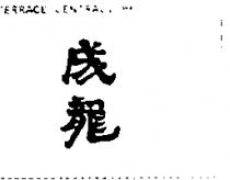 成龍