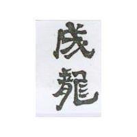 成龍