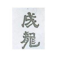 成龍