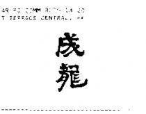 成龍